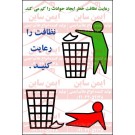 پوستر ایمنی نظافت را رعایت کنید